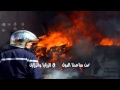 ا نشيد الحماية المدنية بالكلمات La Protection Civile Algerien 