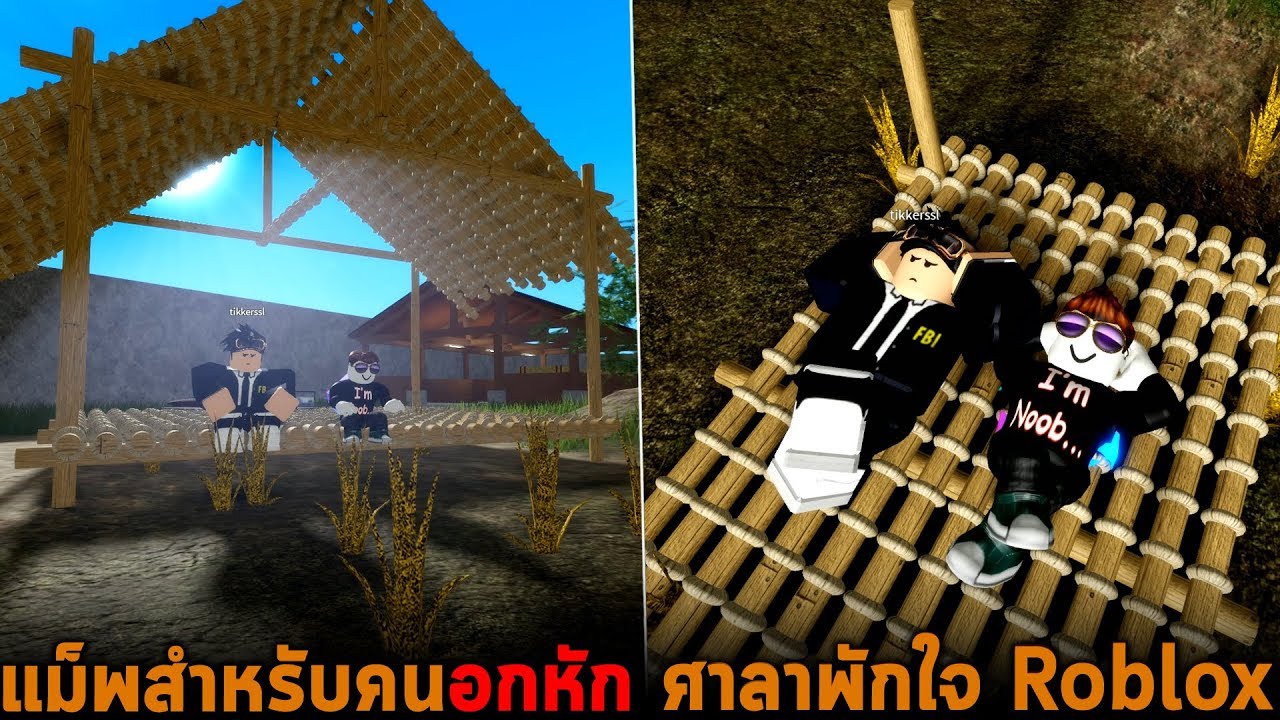 โค้ด ใส่ เพลง html  Update  แม็พสำหรับคนอกหัก ศาลาพักใจ Roblox