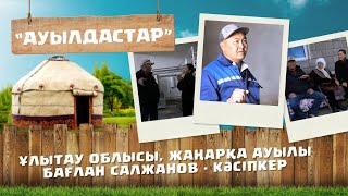 «Ауылдастар». 6-маусым. 8-бағдарлама (Ұлытау обл, Жаңарқа ауылы)