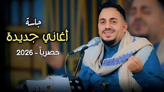   اغاني جديدة   عمار جعدان                حصريا          جلسة  - اسمعها