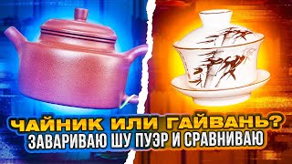 видео: В чём заваривать китайский чай | чайник или гайвань | лучшая посуда для заваривания китайского чая картинка: В чём заваривать китайский чай | чайник или гайвань | лучшая посуда для заваривания китайского чая