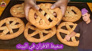 سميط🥨 الافران بطريقه بسيطه جدا و التسويه الصح لازم تجربوه | الشيف محمد الحلواني