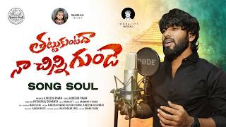 THATTUKUNTADHA NA CHINNI GUNDE LATEST LOVE FAILURE SONG 2026 | HANMANTH YADAV | AMMAVODI MUSIC