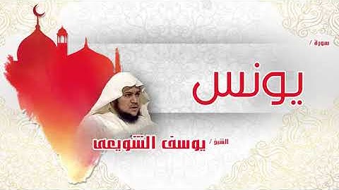 سورة يونس بصوت القارئ الشيخ يوسف الشويعى