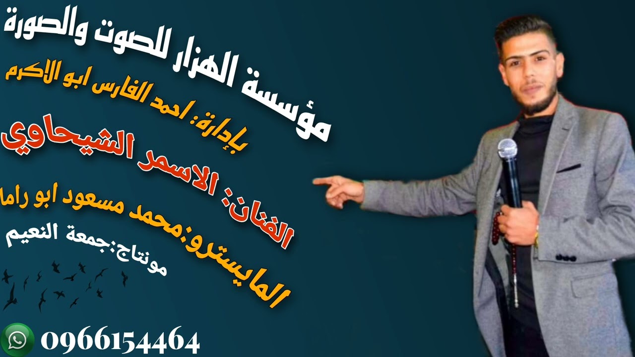 دبكة عرب 2024 // الفنان الاسمر الشيحاوي والماستر محمد مسعود ابو راما عرب جديد دبكات شعبية