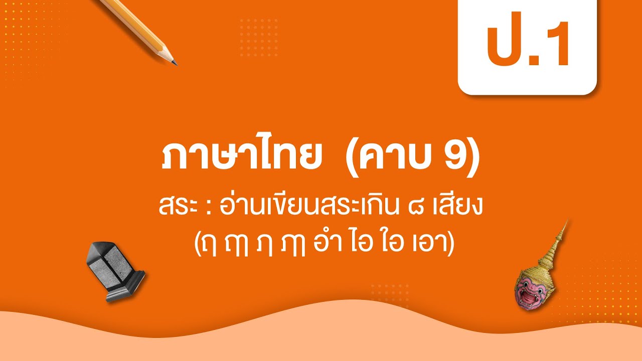 สระ : อ่านเขียนสระเกิน ๘ เสียง (ฤ ฤา ฦ ฦา อำ ไอ ใอ เอา) | หลักภาษาไทย ...