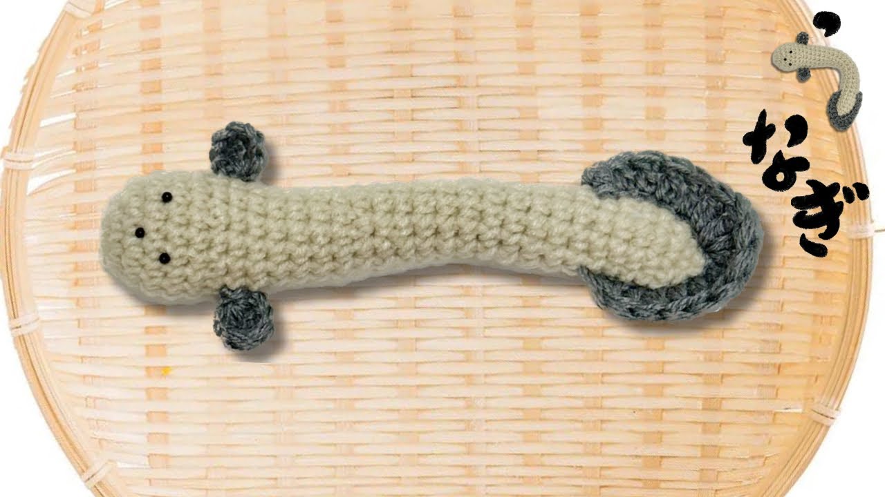うなぎを編みましょう！・うなぎあみぐるみ・うなぎの編み方・うなぎ編み物・ How to crochet eel・장어만들기・장어뜨개
