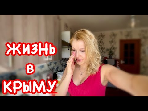 Видео: VLOG: Жизнь в Крыму сейчас / Покупки для дома. ГОТОВЛЮ Обед / ЧТО это такое? Цветы БЕЗ повода