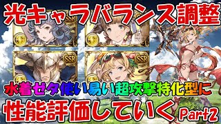 光のバランス調整キャラの性能評価していく ゼタが使い勝手抜群のta 追撃いつアサキャラに グラブル Part2 グラブル動画まとめ グランブルーファンタジーの攻略動画