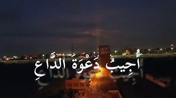 وَإِذَا سَأَلَكَ عِبَادِي عَنِّي فَإِنِّي قَرِيبٌ ۖ  _ احمد العجمي _ سورة البقرة
