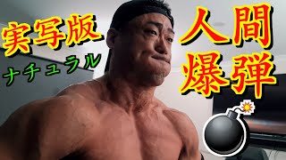 #145 筋トレ中毒者の減量（減量73日目） ～ 実写版ナチュラル人間爆弾～