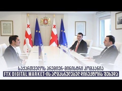 საქართველოს პრემიერ-მინისტრი კომპანია FTX Digital Market-ის აღმასრულებელ დირექტორს შეხვდა