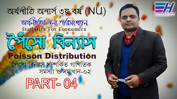 পৈঁসো বিন্যাসের গাণিতিক সমস্যা-২  | PART-04 | Poisson Distribution|Statistics|ফজলে হক|Economics Home