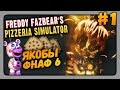 Freddy Fazbear's Pizzeria Simulator Прохождение #1 ✅ ЯКОБЫ ФНАФ 6