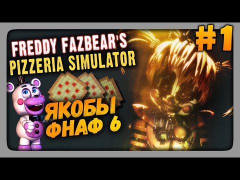 Видео: Freddy Fazbear's Pizzeria Simulator Прохождение #1 ✅ ЯКОБЫ ФНАФ 6