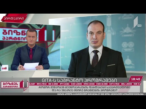 GITA-ს საგრანტო პროგრამები