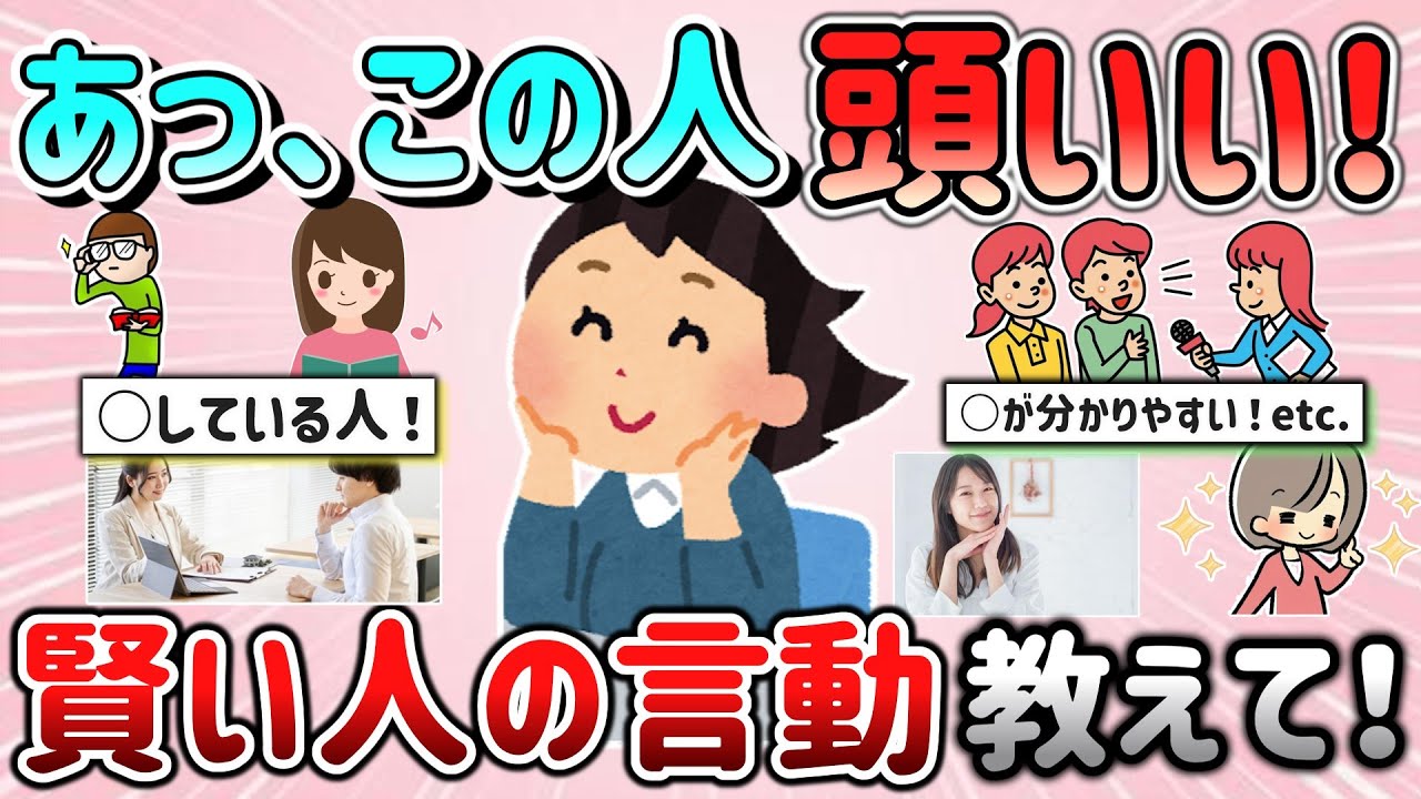 【有益スレ】「あっ、この人は頭いいな！賢いな！」と感じる他人の言動教えて！仕事やプライベートで活かしたい～！【ガルちゃんGirlschannelまとめ】
