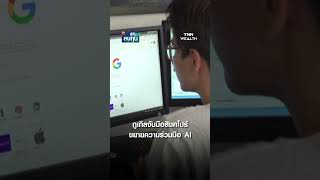 กูเกิลจับมือสิงคโปร์ ขยายความร่วมมือ AI I TNN รู้ทันลงทุน 20-05-69