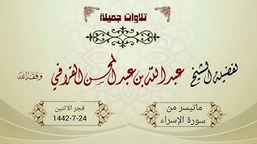 فجرية خاشعة من سورة الإسراء للشيخ عبدالله القرافي | فجر الإثنين 24-7-1442هـ