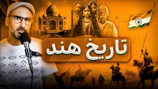 تاریخ هند از اول - A History of India