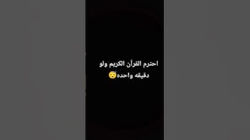 احترم القرآن الكريم ولو دقيقه واحده💌❤ #القرآن_الكريم