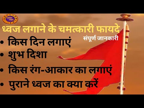 वीडियो: क्या आप झंडे पर दाग लगा सकते हैं?