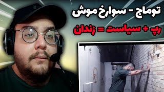 ری اکشن به موزیک ویدیو سوراخ موش از توماج صالحی Toomaj - Soorakh Moosh (بمب) !!!