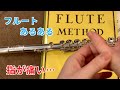 【フルート】指の痛みについて　初心者美々羽体験談