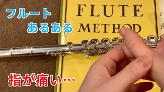 【フルート】指の痛みについて　初心者美々羽体験談