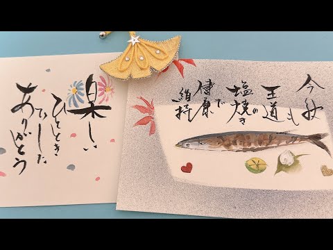 秋の一筆画】秋刀魚の塩焼きや松茸キノコ 初心者用の字遊び楽しい時間