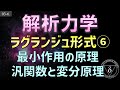 03-6 解析力学 汎関数と変分原理