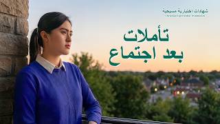 شهادات اختبارية مسيحية، الحلقة 547: تأملات بعد اجتماع (دبلجة عربية)