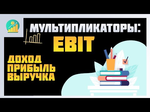 Доход, прибыль, выручка - разница. | EBIT  | Важные мультипликаторы в инвестициях