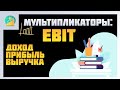 Доход, прибыль, выручка - разница. | EBIT  | Важные мультипликаторы в инвестициях