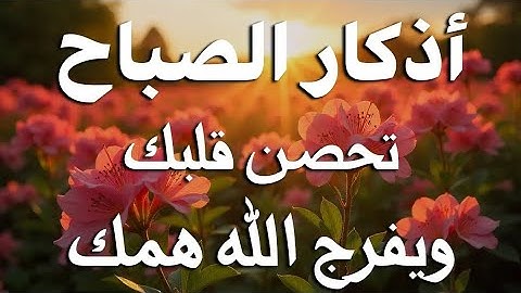 اذكار الصباح بصوت يريح قلبك راحه نفسيه💚حصن نفسك وبيتك من الشيطان علاء عقل Morning adhkar