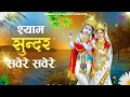 श्याम सुंदर सवेरे सवेरे तुम बंसी बजाया करो ना | Shyam Sundar Savere Savere Tum Murli Bajaya Karo Na Mp3 Song