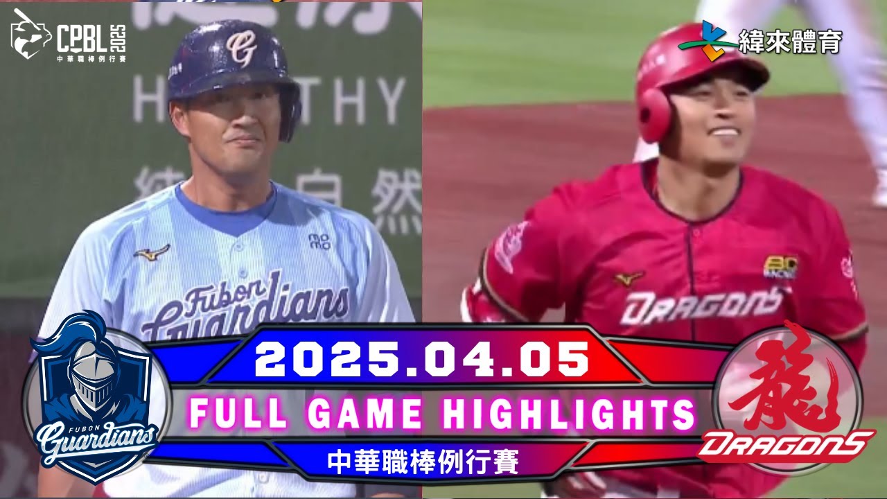【中華職棒36年】04/05 #富邦悍將 VS ＃味全龍 全場賽事精華｜#FubonGuardians VS #WeiChuanDragons Full Game Highlights