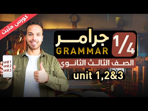 انجليزي تالتة ثانوي مراجعة ربع المنهج Unit 1 2 3 جرامر2026 مع الشافعي 