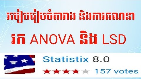 របៀបរៀបចំតារាងទិន្នន័យពិសោធន៍និងការគណនារក ANOVA , LSD តាមរយៈ Statistic 8