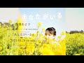 南壽あさ子「あなたがいる」(「NEXT RADIO」キャンペーンソング)トレーラー動画