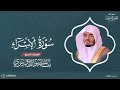 سورة الإسراء للشيخ ياسر الدوسري رمضان ١٤٣١ بجودة عالية 
