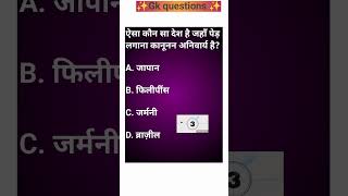 gk questions | gk quiz in hindi | gk questions and answers#gk#shorts#ytshorts#viral#trending#gkquiz