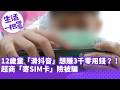 《生活一把罩》12歲童「滑抖音」想賺3千零用錢？！超商「寄SIM卡」險被騙