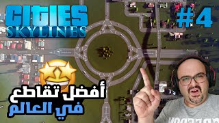 Cities Skylines | محاكي بناء المدن |  طريقة تصميم التقاطعات #4