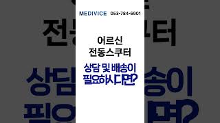 어르신 전동스쿠터 배송 │ 에코로 XD