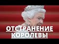 СРОЧНЫЕ НОВОСТИ! ОТСТАВКА КОРОЛЕВЫ ЕЛИЗАВЕТЫ 2