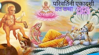 Ekadashi Kab Hai| परिवर्तनी एकादशी कब है 2023 में |Bhado Ekadashi kab hai |Parivartini Ekadashi 2023