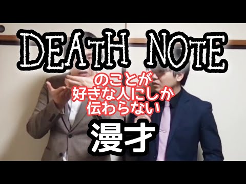 【デスノ漫才】『DEATH NOTE』のことが好きな人にしか伝わらない漫才【ピンポイント漫才】