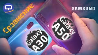 Что купить? Сравнение Samsung Galaxy A50 (2019) и Samsung Galaxy A30 (2019) / QUKE.RU /