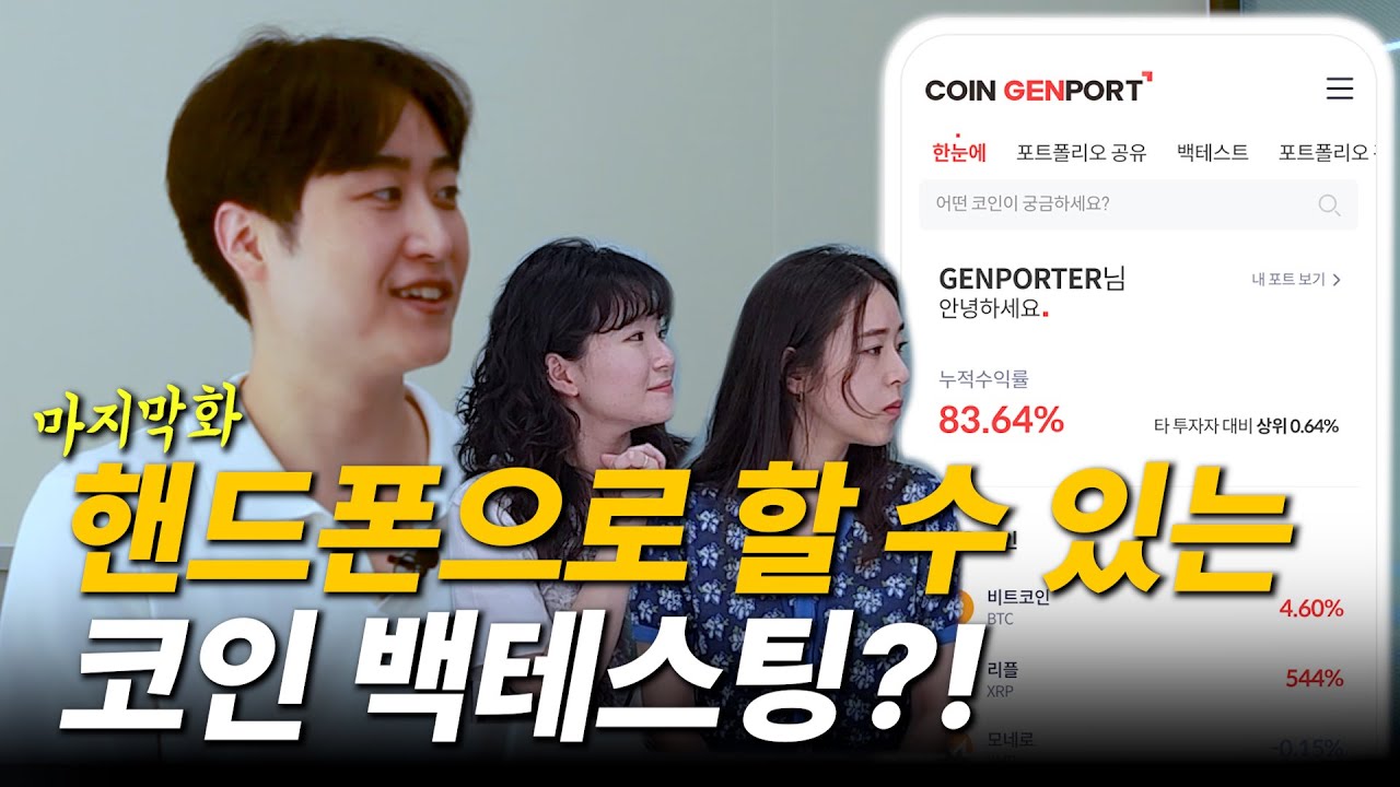 [코인왕찐천재 EP.07] 모바일 코인젠포트 두둥 등장! (부제: 코인왕찐바보)